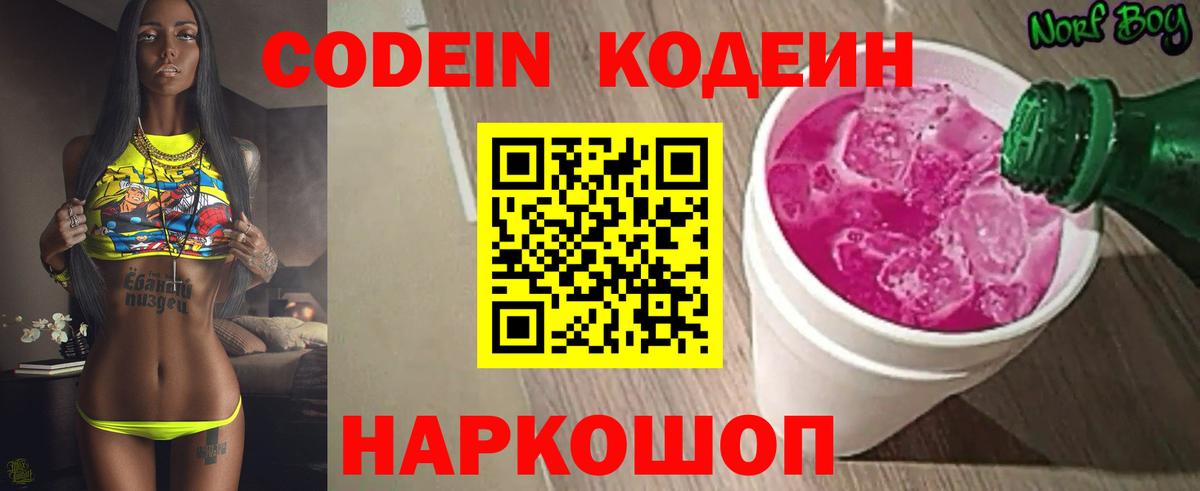 Codein напиток Lean (лин) Азов